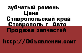 зубчатый ремень htd › Цена ­ 106 - Ставропольский край, Ставрополь г. Авто » Продажа запчастей   